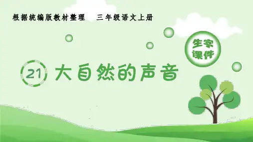 《大自然的声音》生字课件PPT