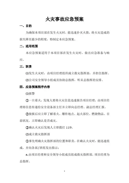 火灾事故应急预案 2