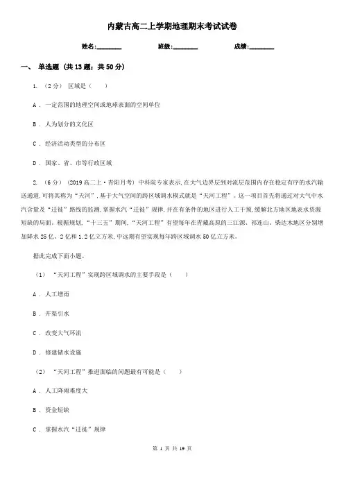 内蒙古高二上学期地理期末考试试卷