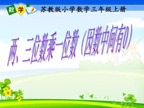 苏教版三年级数学上册《 两三位数乘一位数乘数中间有0的乘法》课件