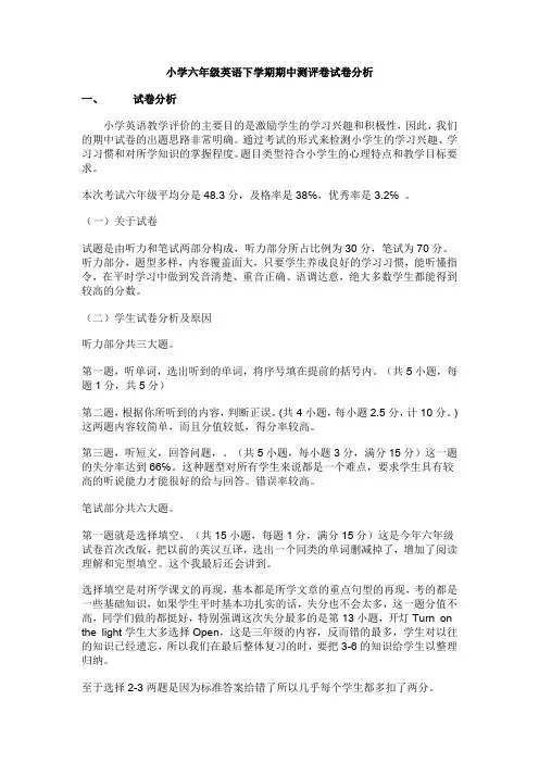 小学六年级英语下学期期中测评卷试卷分析