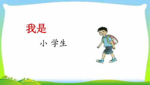 部编本2017年人教版小学一年级语文上册1.我是小学生ppt课件