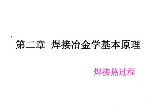 2焊接热过程
