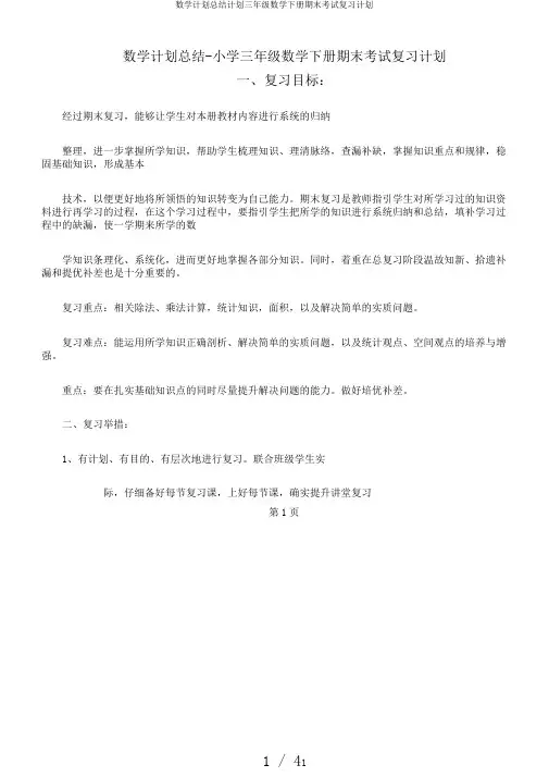 数学计划总结计划三年级数学下册期末考试复习计划