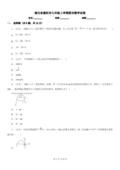 湖北省襄阳市九年级上学期期末数学试卷