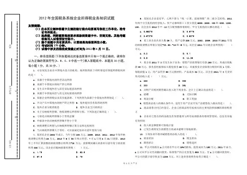 2012年全国税务系统企业所得税业务知识试题