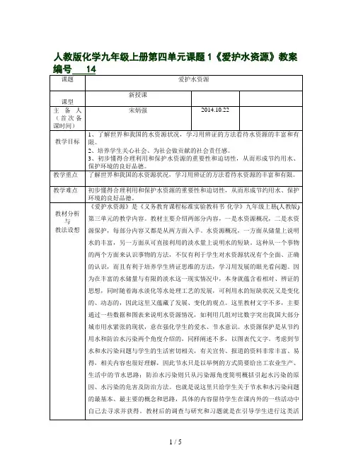 人教版化学九年级上册第四单元课题1《爱护水资源》教案