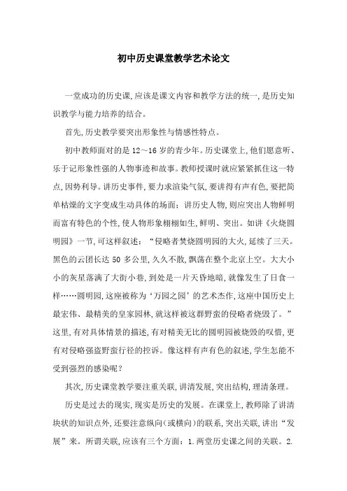 初中历史课堂教学艺术论文