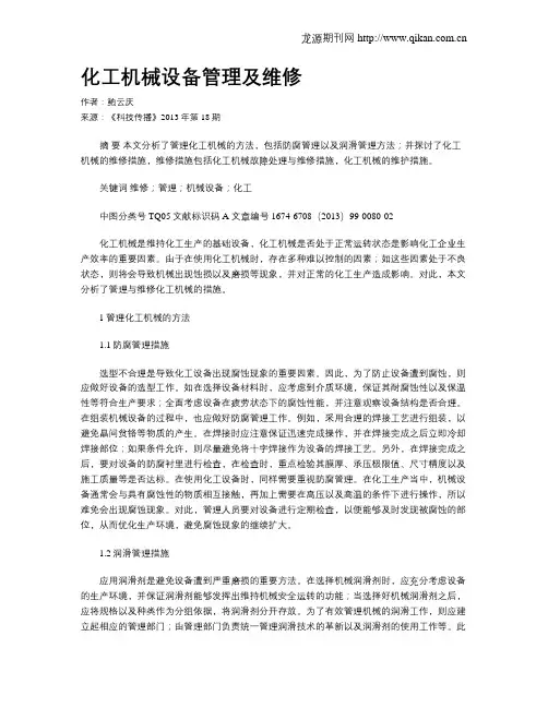 化工机械设备管理及维修