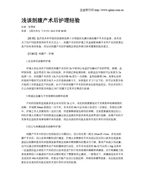浅谈剖腹产术后护理经验