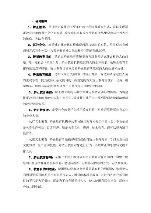 矫正教育学春期末考试重点