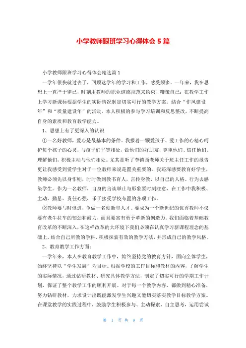 小学教师跟班学习心得体会5篇