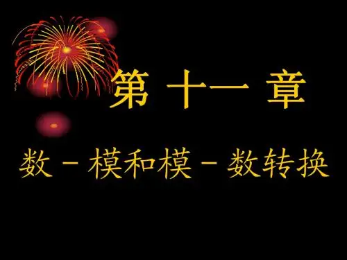 数字电路课件第11章