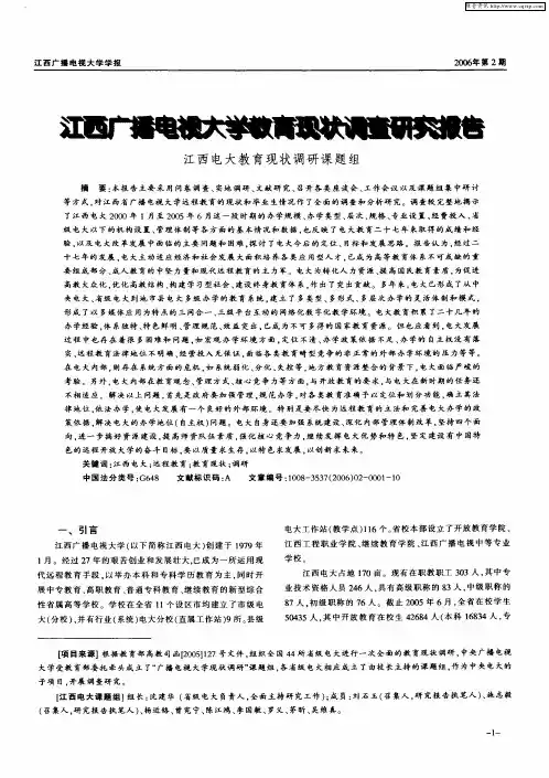 江西广播电视大学教育现状调查研究报告