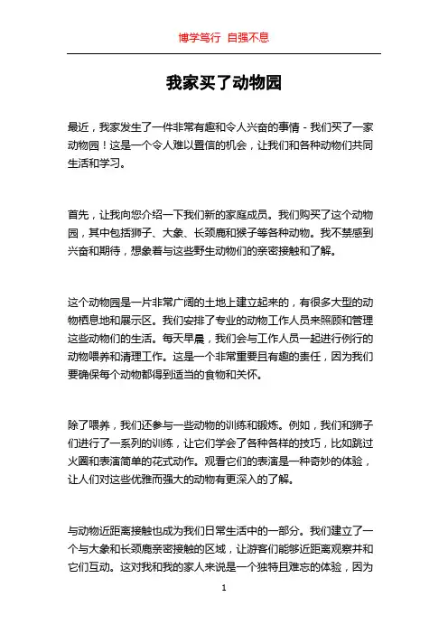 我家买了动物园