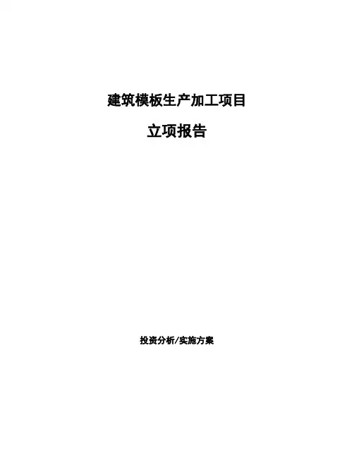 建筑模板生产加工项目立项报告