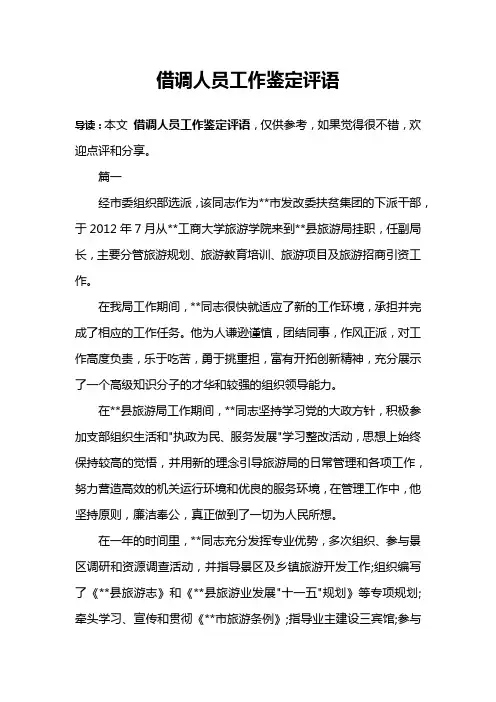 借调人员工作鉴定评语