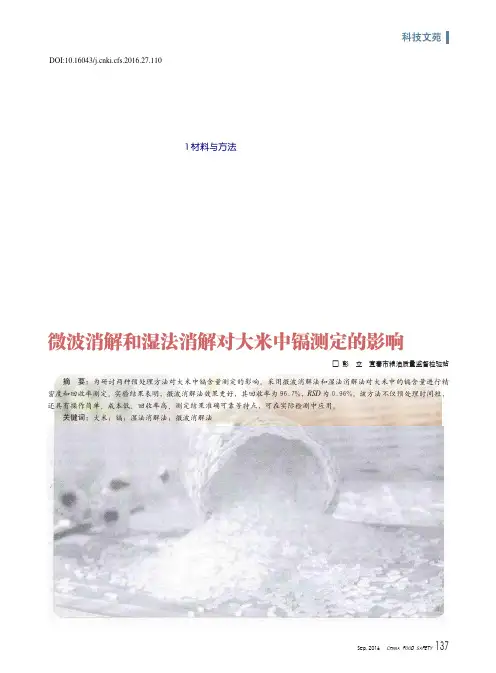 微波消解和湿法消解对大米中镉测定的影响