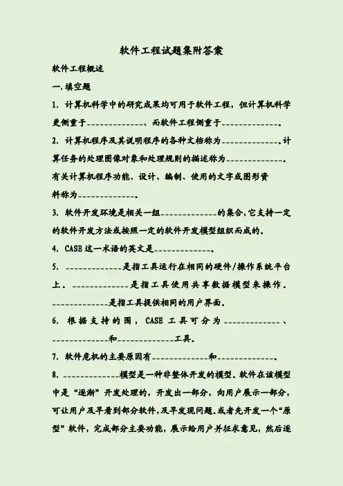 软件工程试题集附答案