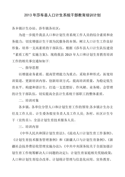 2013年莎车县人口计生系统干部教育培训计划