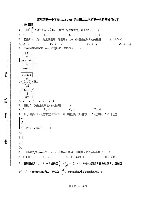 江都区第一中学校2018-2019学年高二上学期第一次月考试卷化学