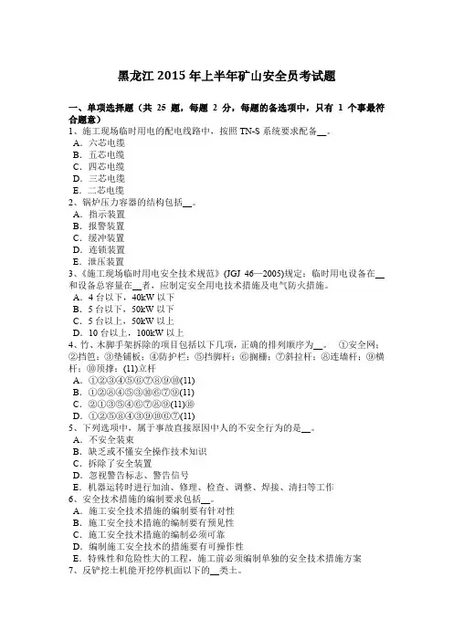 黑龙江2015年上半年矿山安全员考试题