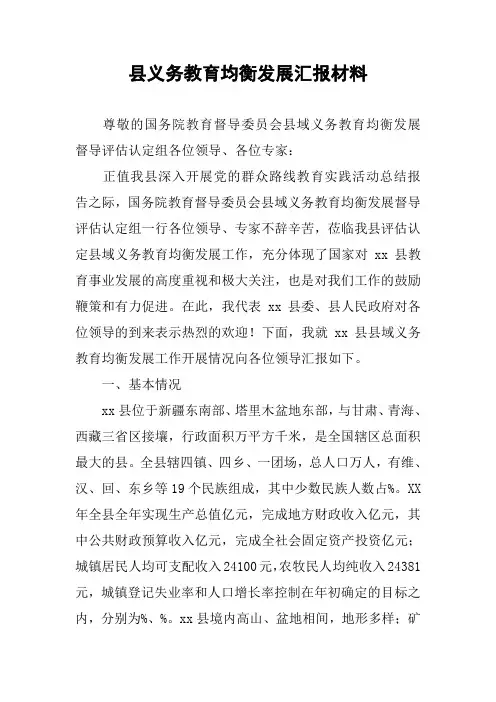县义务教育均衡发展汇报材料