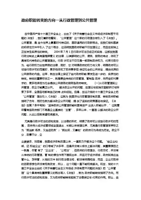 政府职能转变的方向一从行政管理到公共管理