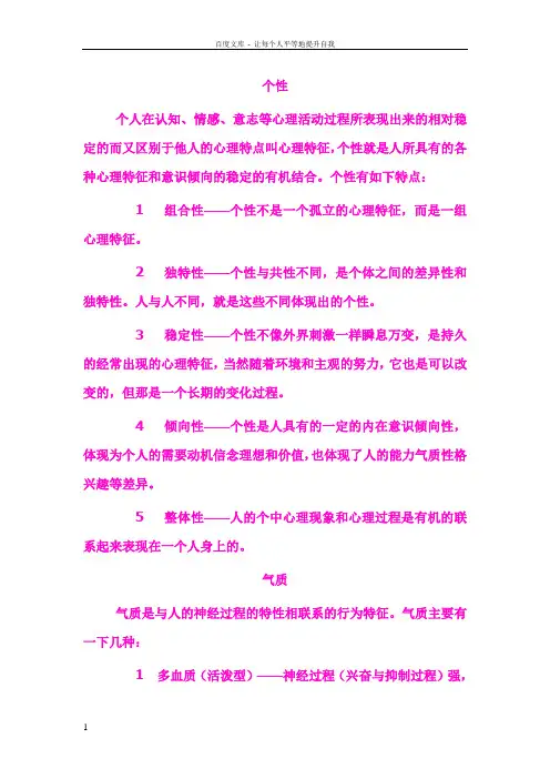 人的个性气质与性格分类