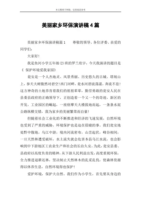 美丽家乡环保演讲稿4篇
