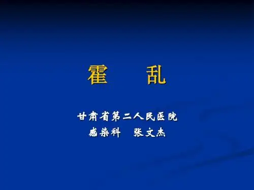 霍 乱课件
