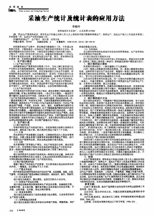采油生产统计及统计表的应用方法