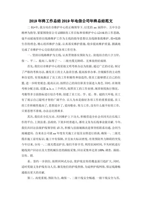 最新-2019年终工作总结 2019年电信公司年终总结范文 