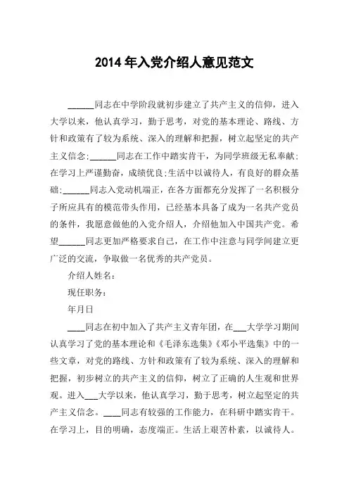 2014年入党介绍人意见范文