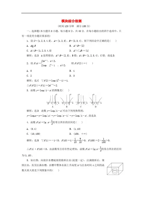 高中数学 模块综合检测 新人教A版必修1