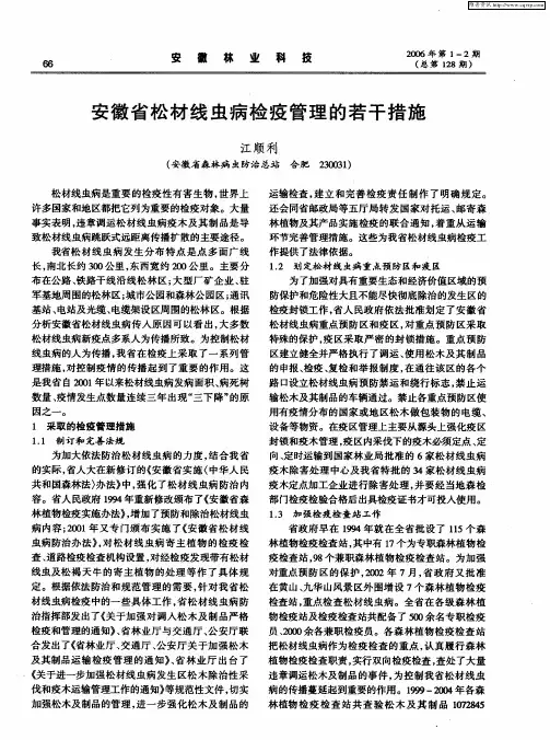 安徽省松材线虫病检疫管理的若干措施