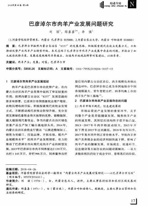 巴彦淖尔市肉羊产业发展问题研究