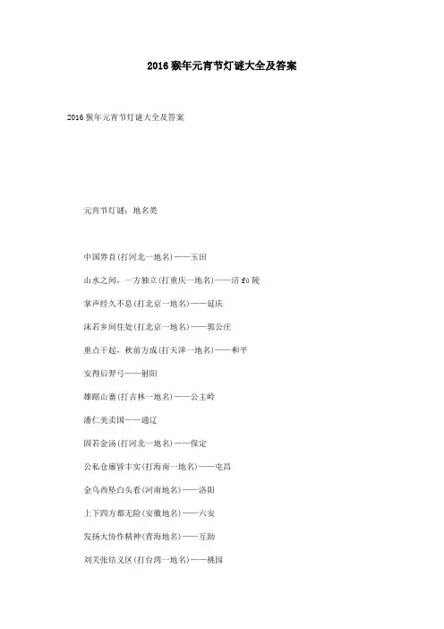 2016猴年元宵节灯谜大全及答案