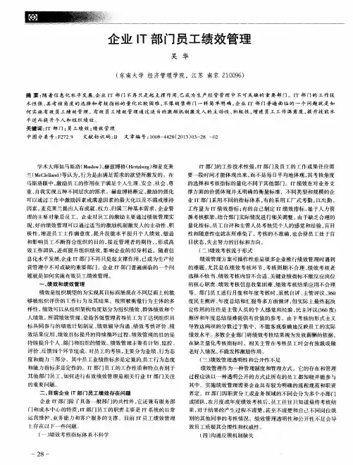 企业IT部门员工绩效管理