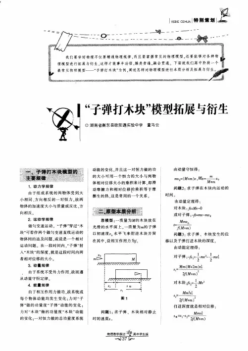 “子弹打木块”模型拓展与衍生