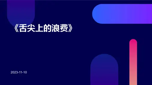 《舌尖上的浪费》