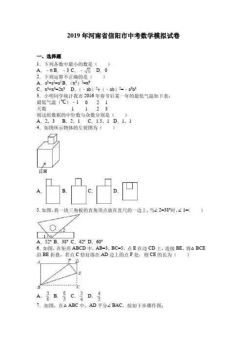 2019年河南省信阳市中考数学模拟试卷
