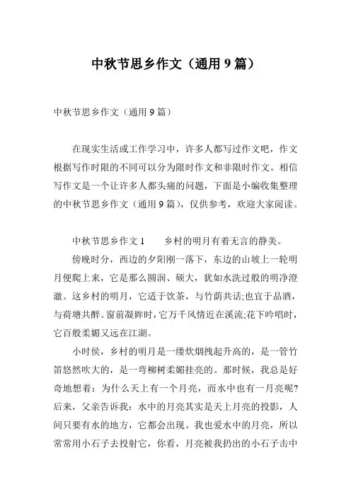 中秋节思乡作文(通用9篇)