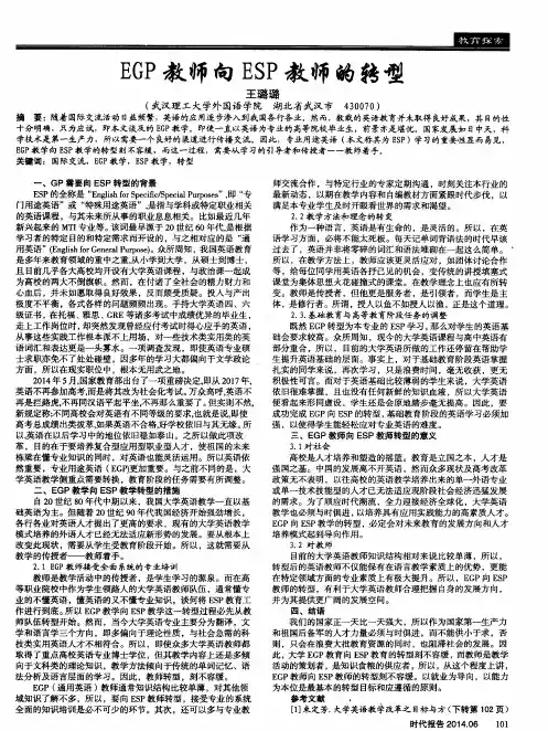 EGP教师向ESP教师的转型