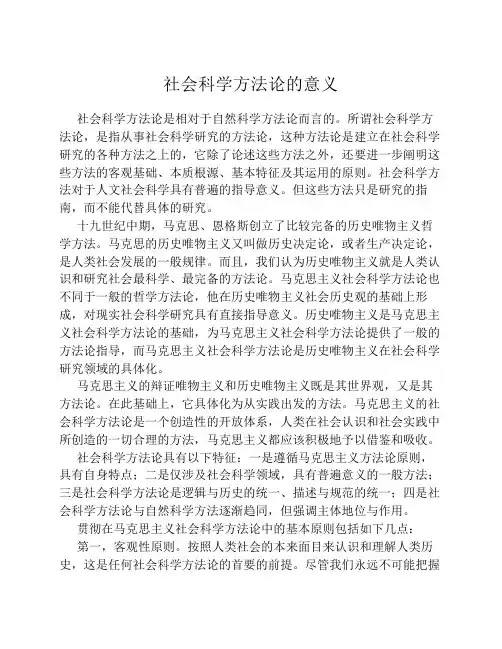 社会科学方法论意义