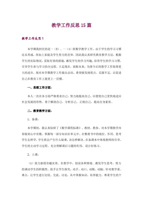 教学工作反思15篇