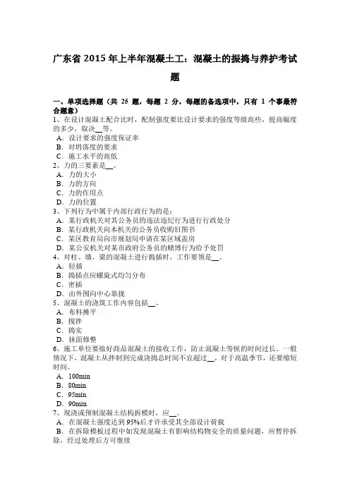 广东省2015年上半年混凝土工：混凝土的振捣与养护考试题