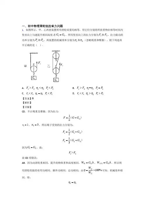 2020-2021中考物理专题训练---滑轮组的省力问题的综合题分类附详细答案