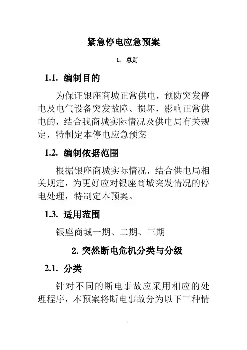 紧急停电应急预案