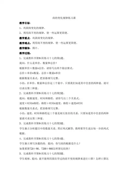 人教版小学四年级数学上册《商的变化规律练习课》教案